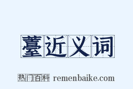 薹近义词是什么意思的图片